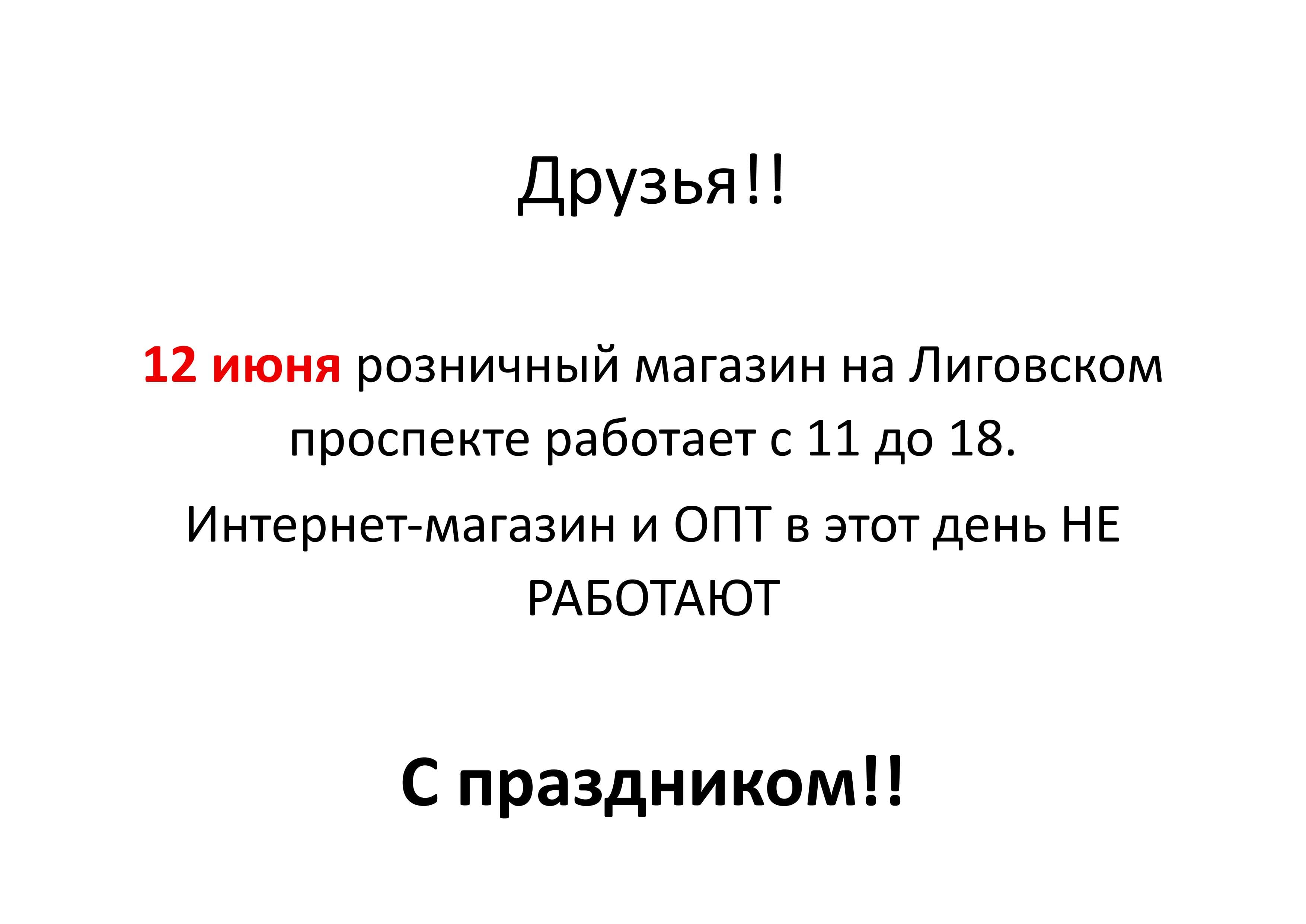 12 июня!
