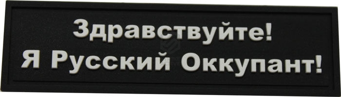 Нашивка PVC/ПВХ с велкро "Я Русский Оккупант!"  размер 90х25 Black/Olive