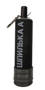 Граната ручная страйкбольная ШПИЛЬКА А (без наполнителя)  "БК"
