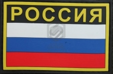 Нашивка из ПВХ / PVC с велкро "Флаг России" с надписью РОССИЯ размер 90х60 Black
